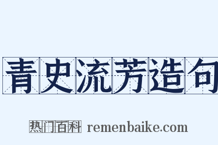青史流芳造句是什么意思的图片